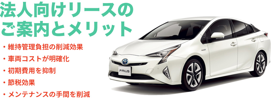 法人向けリースのご案内とメリット