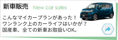 新車販売
