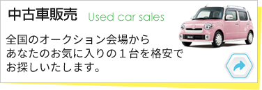 中古車販売