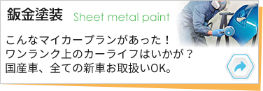 鈑金塗装