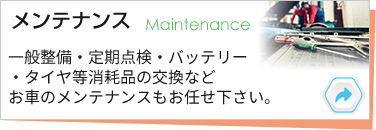 メンテナンス