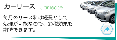カーリース
