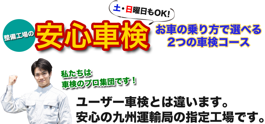 整備工場の安心車検