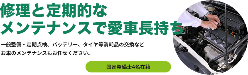 修理と定期的なメンテナンスで愛車長持ち
